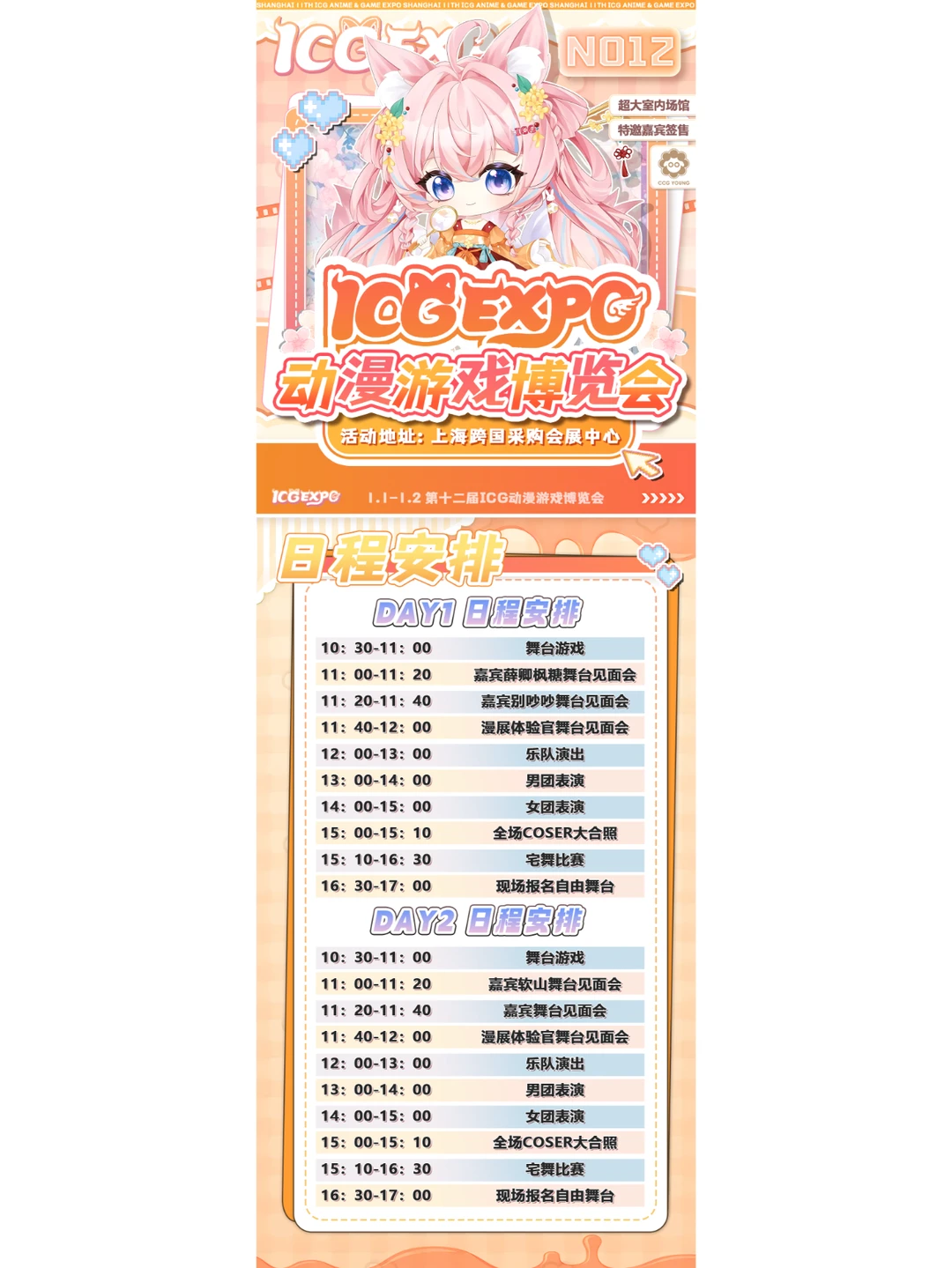 ✅️第十二届ICG动漫游戏博览会启动！