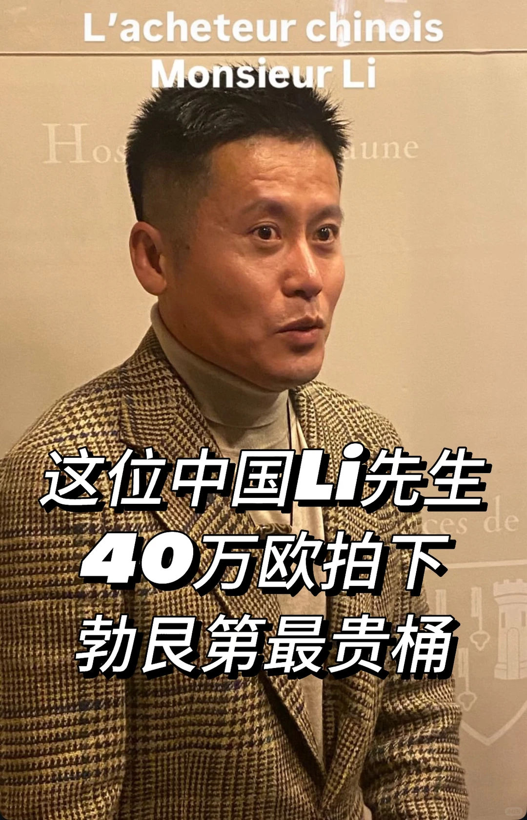 勃艮第的葡萄酒拍卖，最贵桶被中国人买入