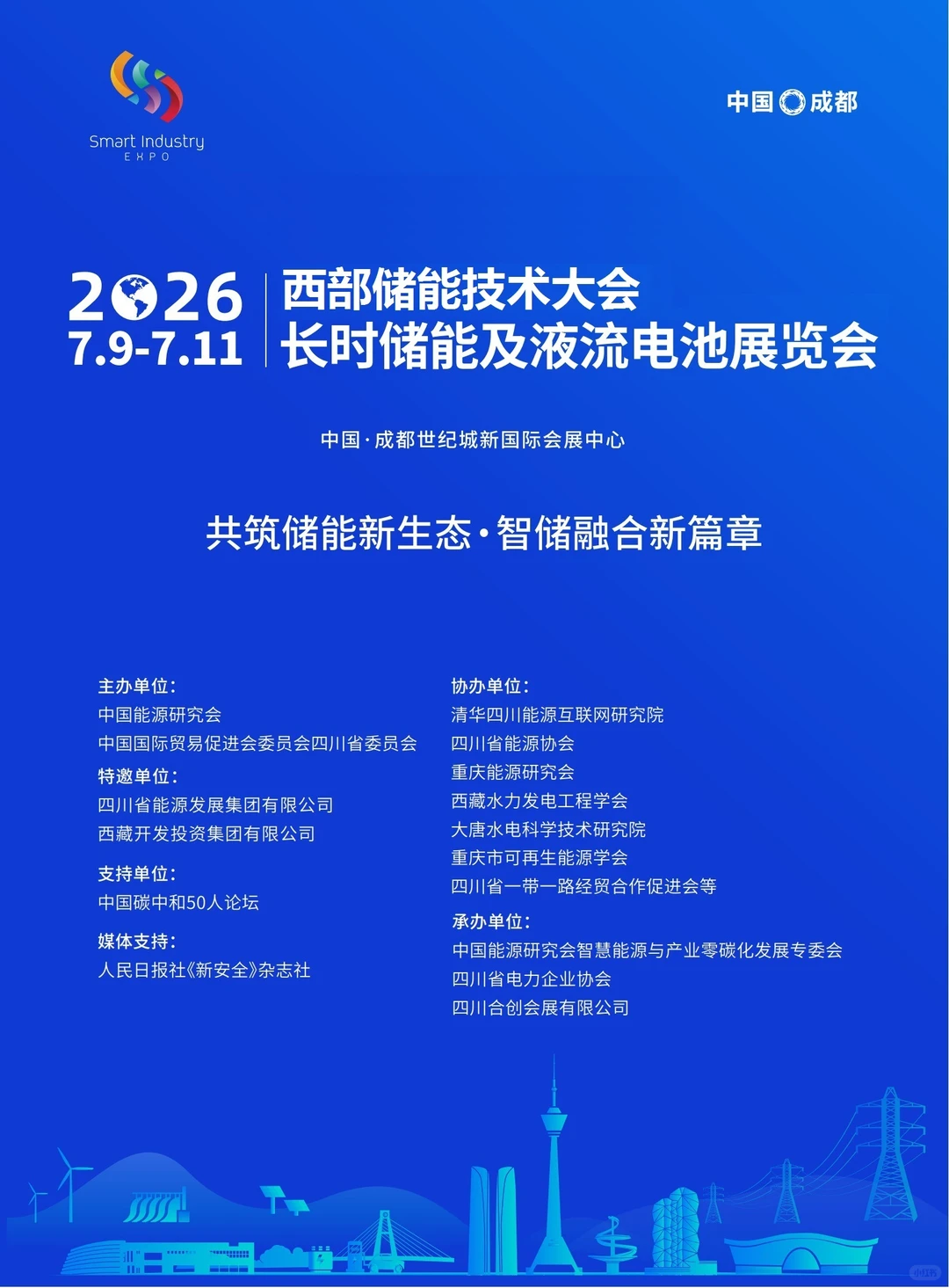 2026西部储能技术大会及液流电池展览会