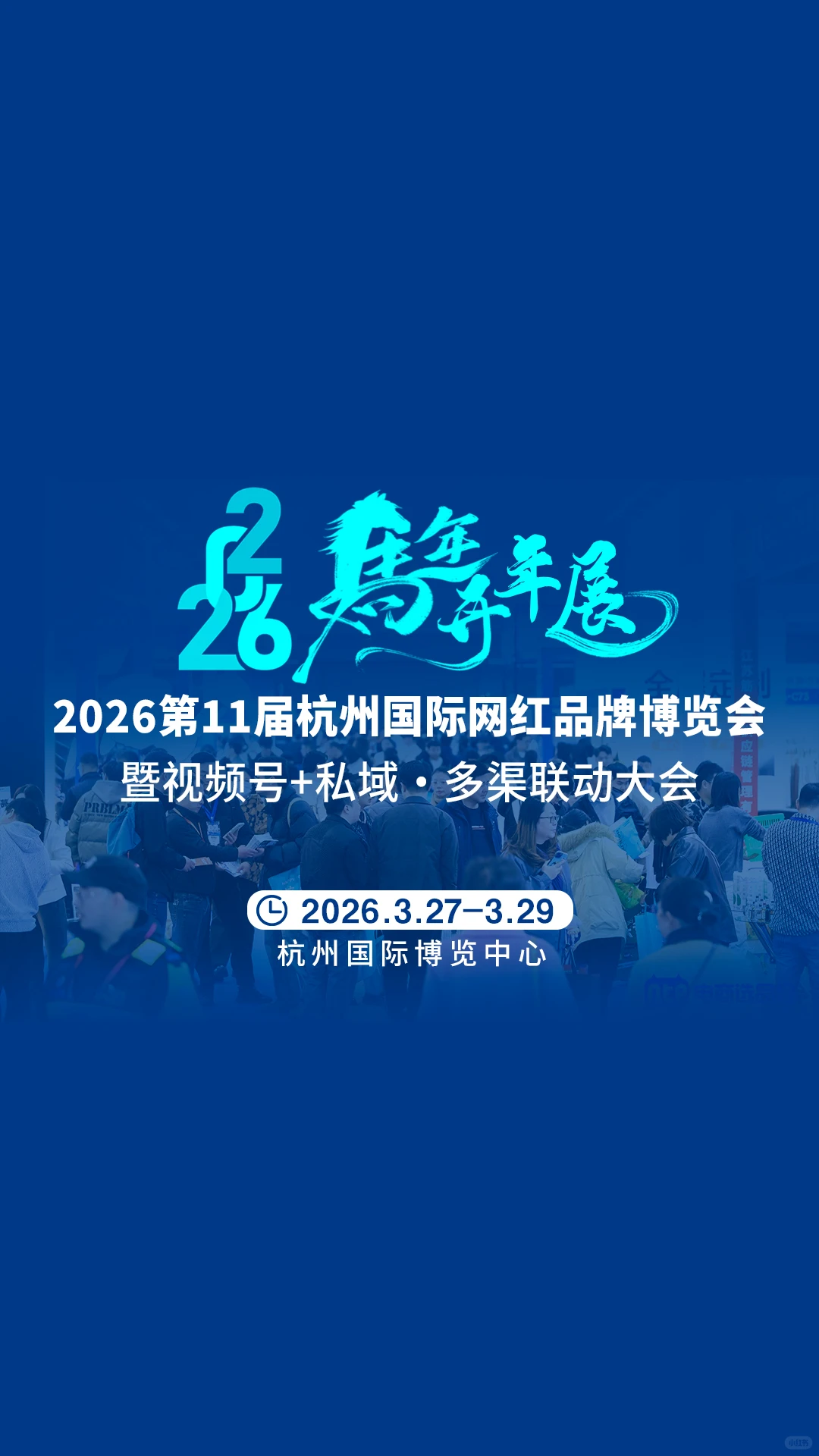 杭州第十一届国际网红品牌博览会