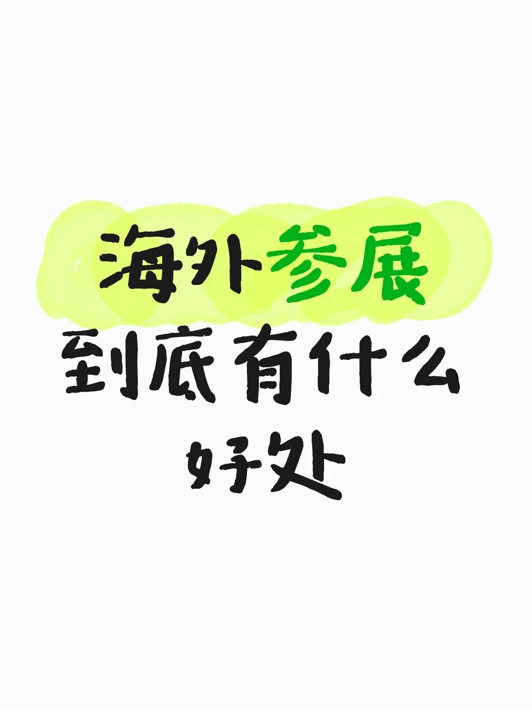 海外参展到底有什么好处？