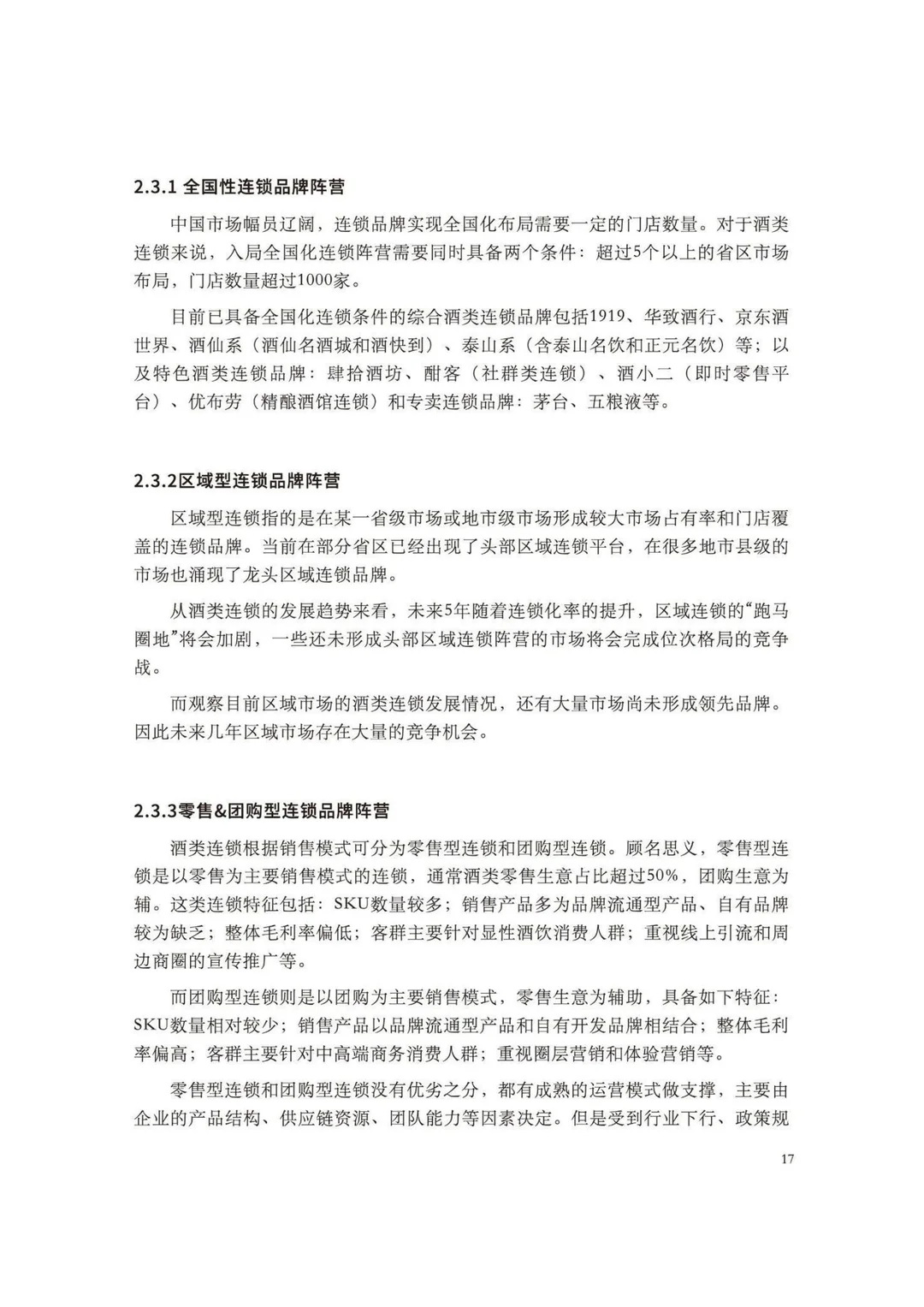 2025 酒类零售连锁发展指南