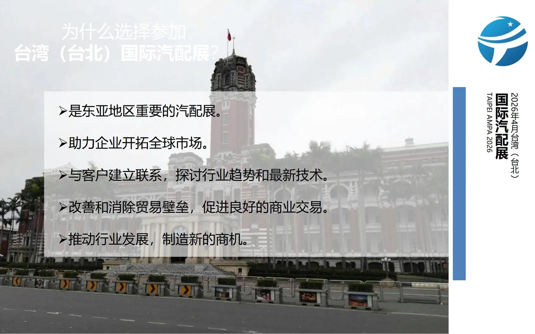 招展｜2026年4月台湾（台北）国际汽配展