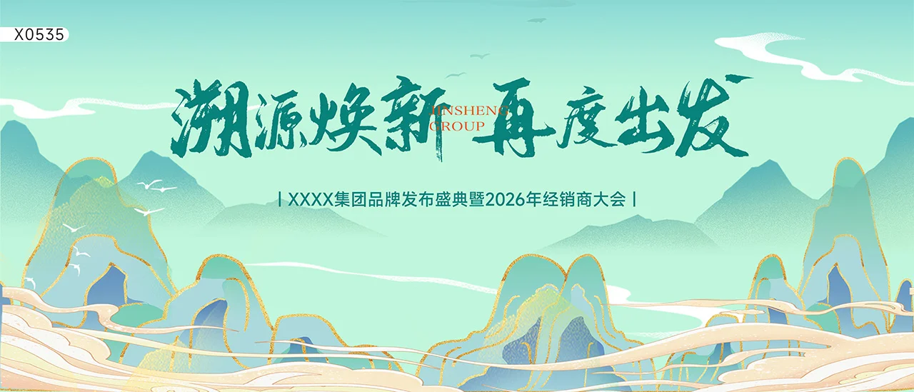 溯源焕新主视觉~2026招商会太惊艳