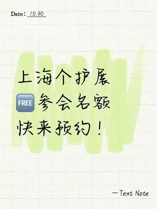 上海个护展免费参会名额，快来预约！