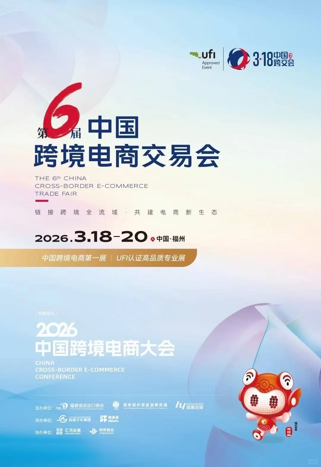 2026年福州跨境电商展(跨交会)