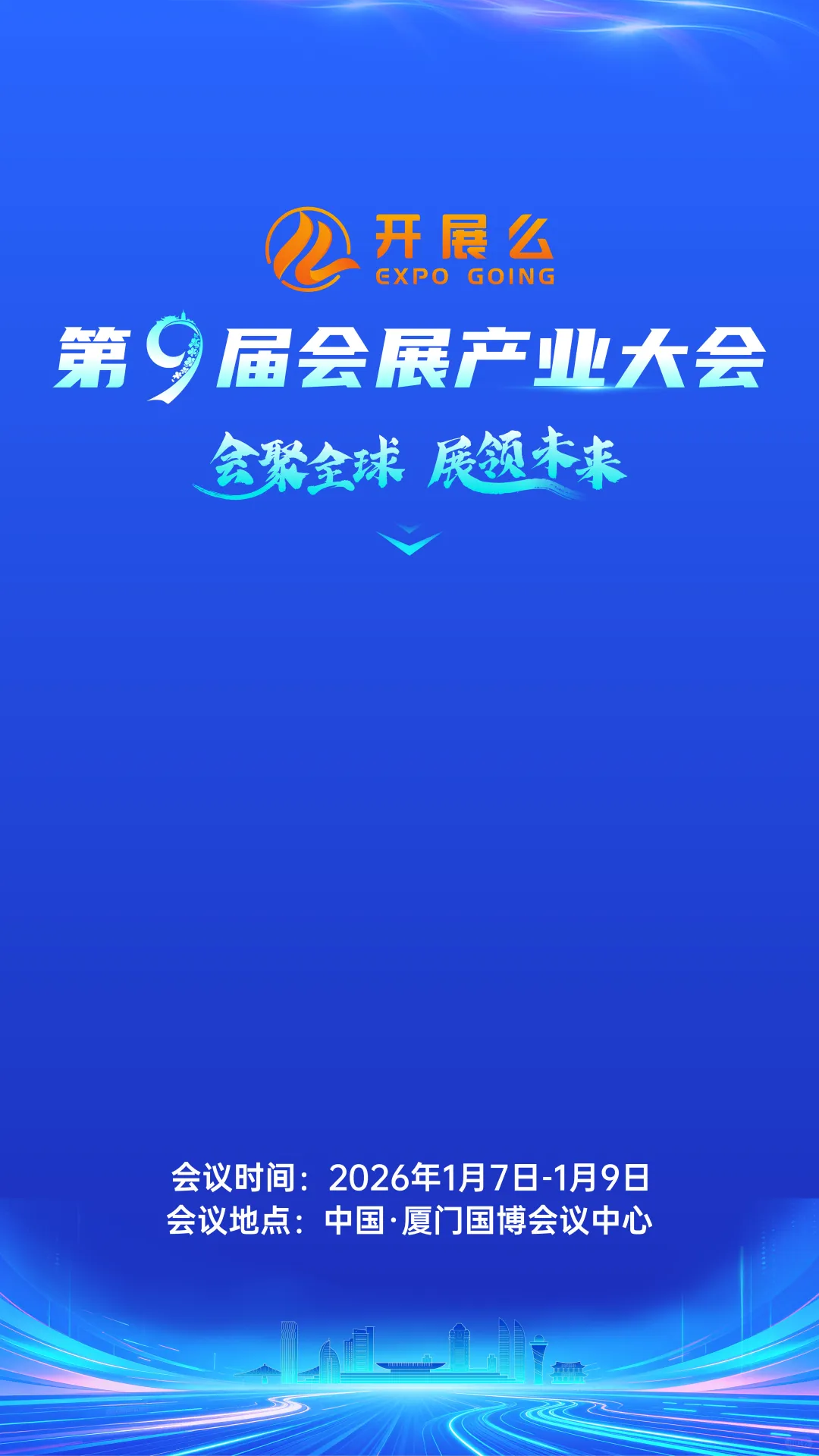 第九届会展产业大会 1 月 7-9 日?厦门