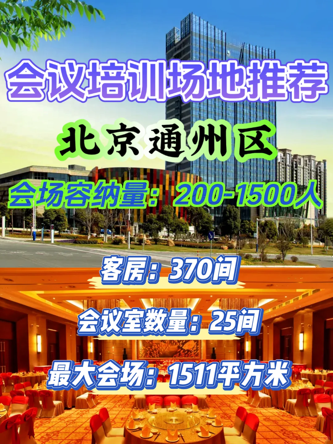 北京通州区会议培训场地|1500人吃住会推荐