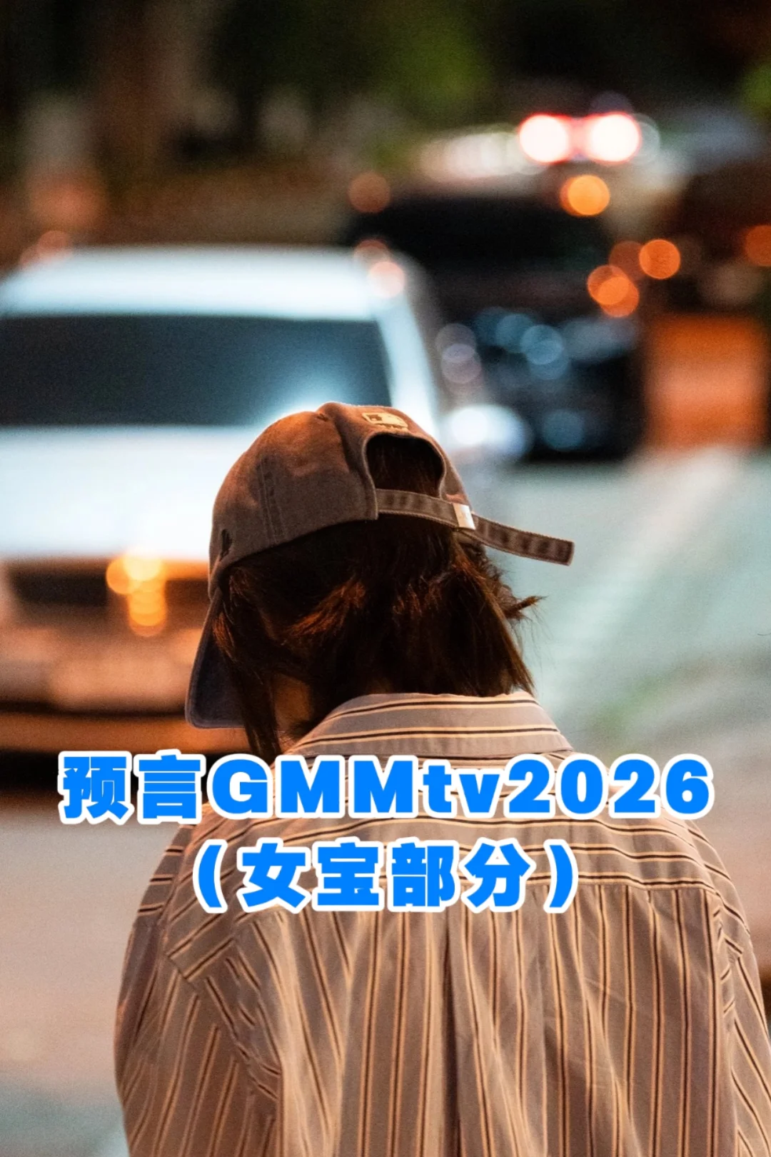 GMMtv推介会2026预测！！