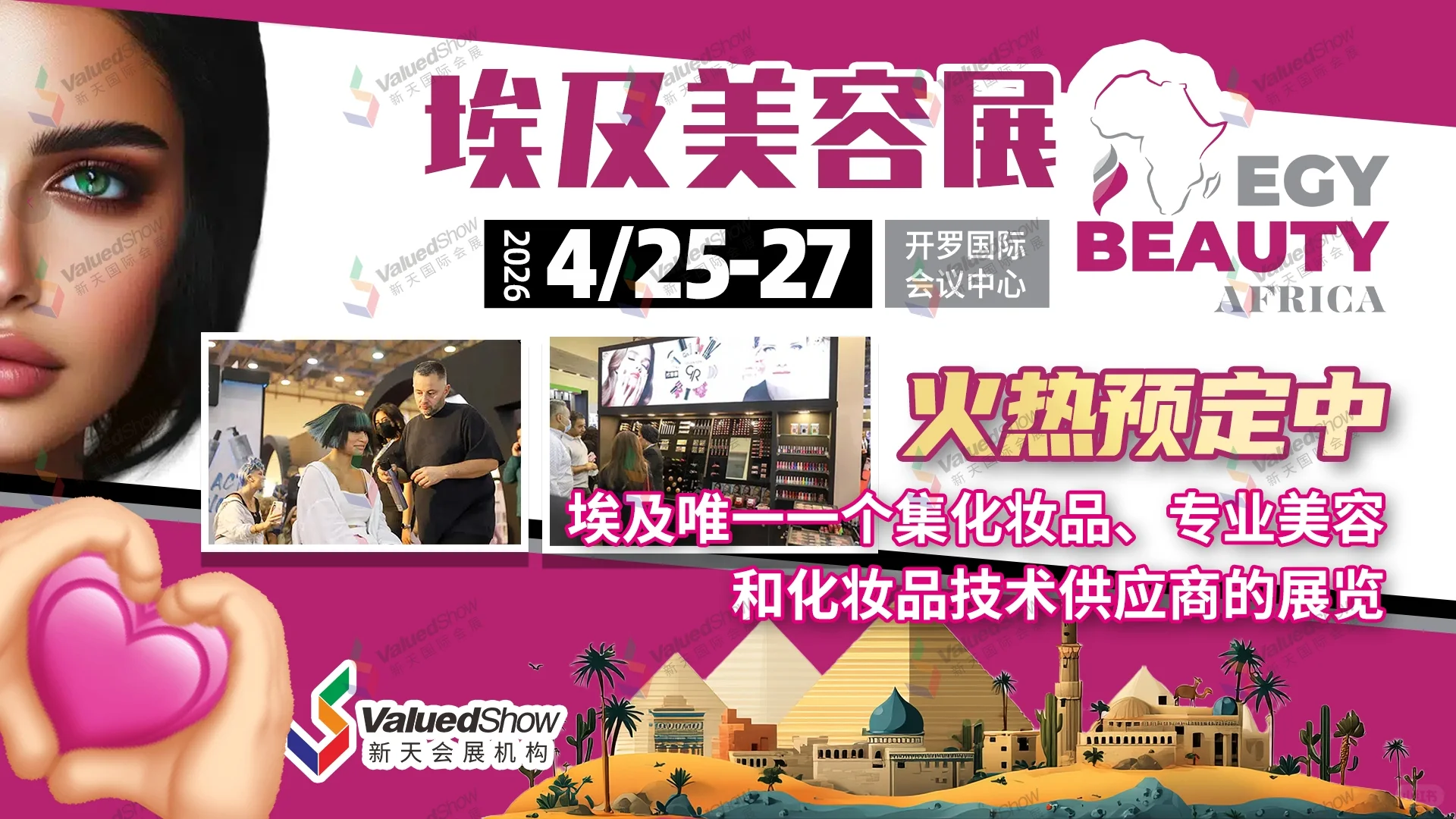 2026埃及美容展！4月开罗赴约✨
