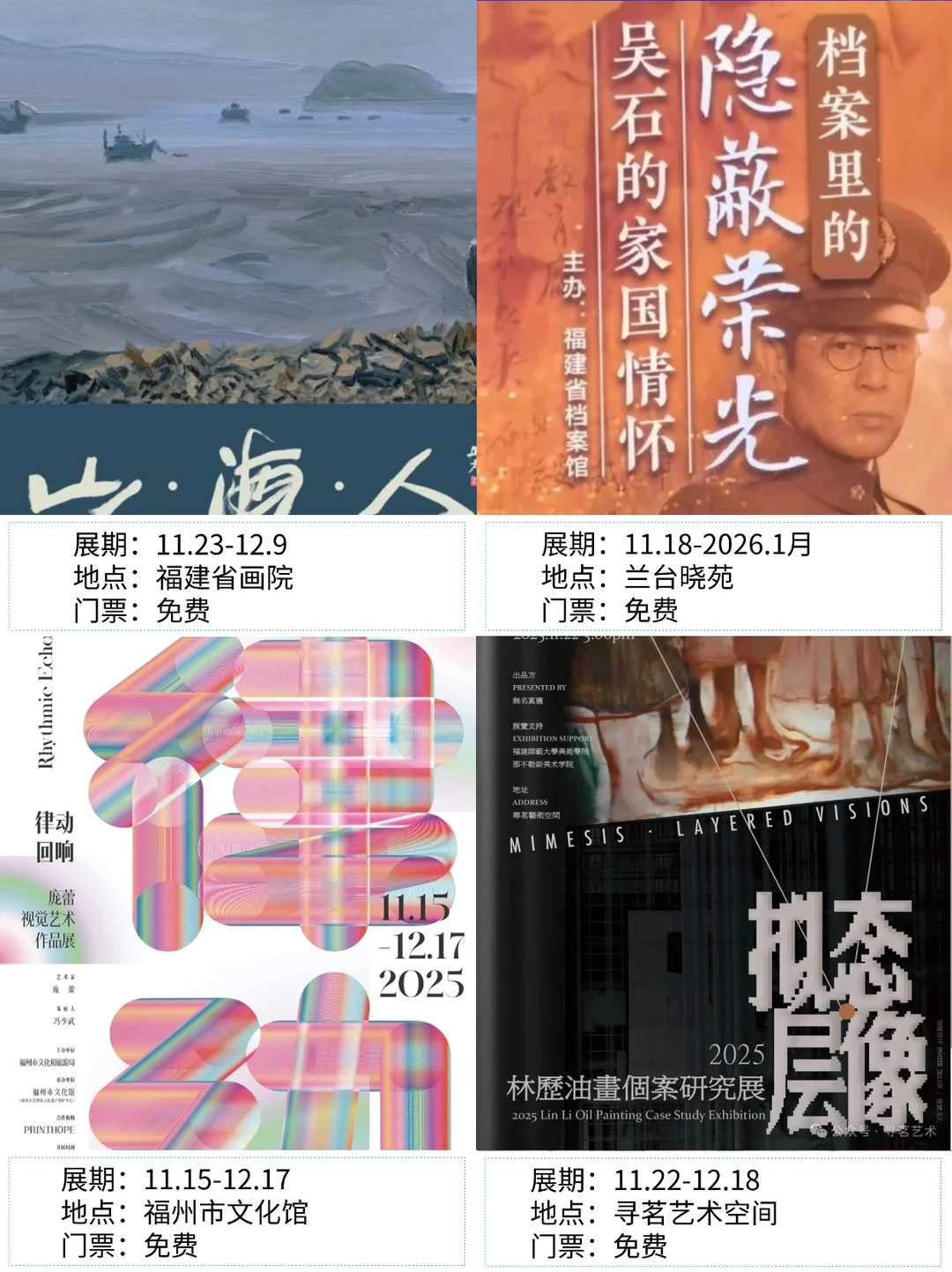 福州看展|?2025年12月新展合集