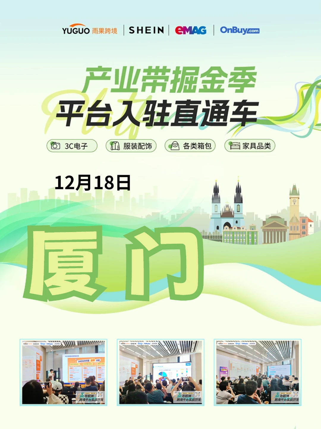 快冲！SHEIN/eMAG/OnBuy官方招商会来厦门啦