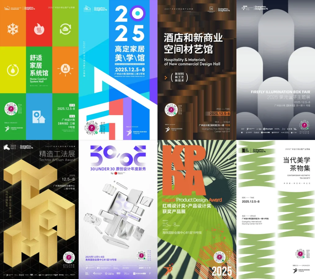 看展 | 2025广州设计周