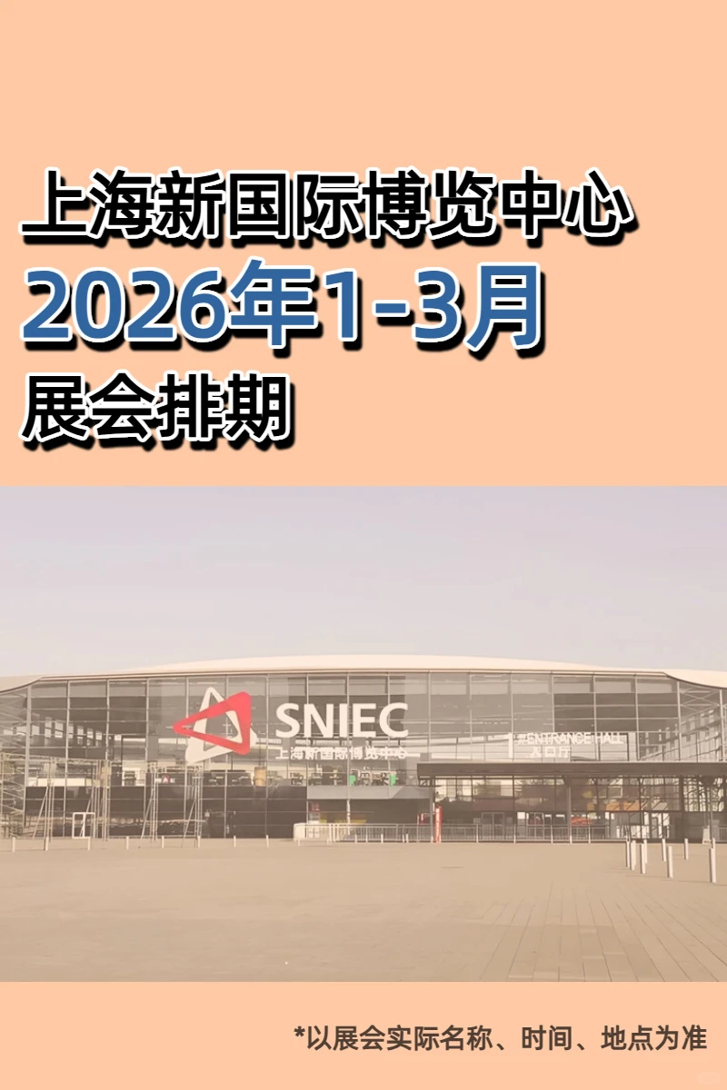 上海新国际博览中心26年1-3月展会排期发布