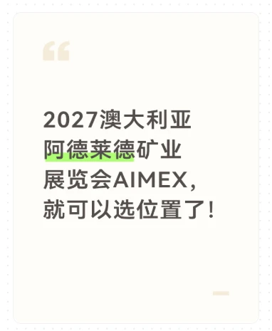 2027澳洲阿德莱德矿业展览会AIMEX强势归来