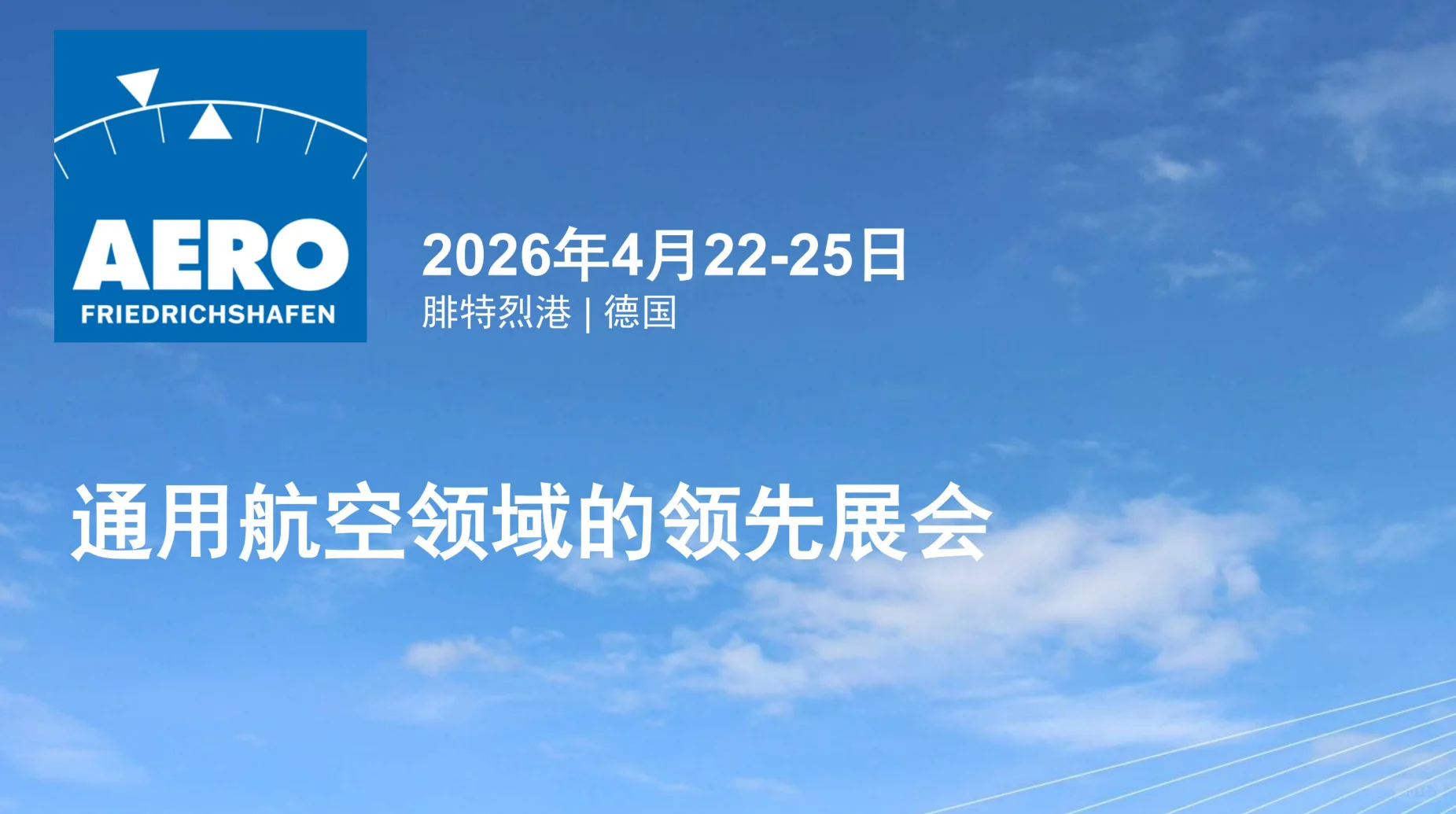 2026德国AERO通用航展