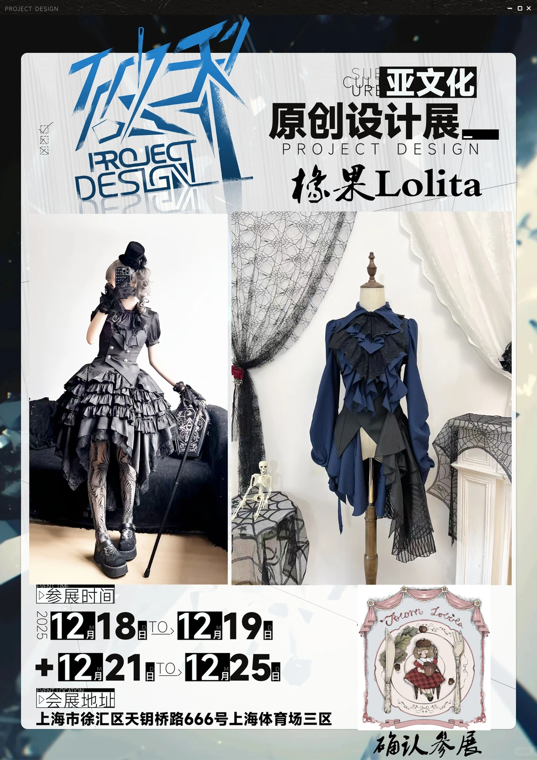 橡果lolita 确认参展 上海原创设计展