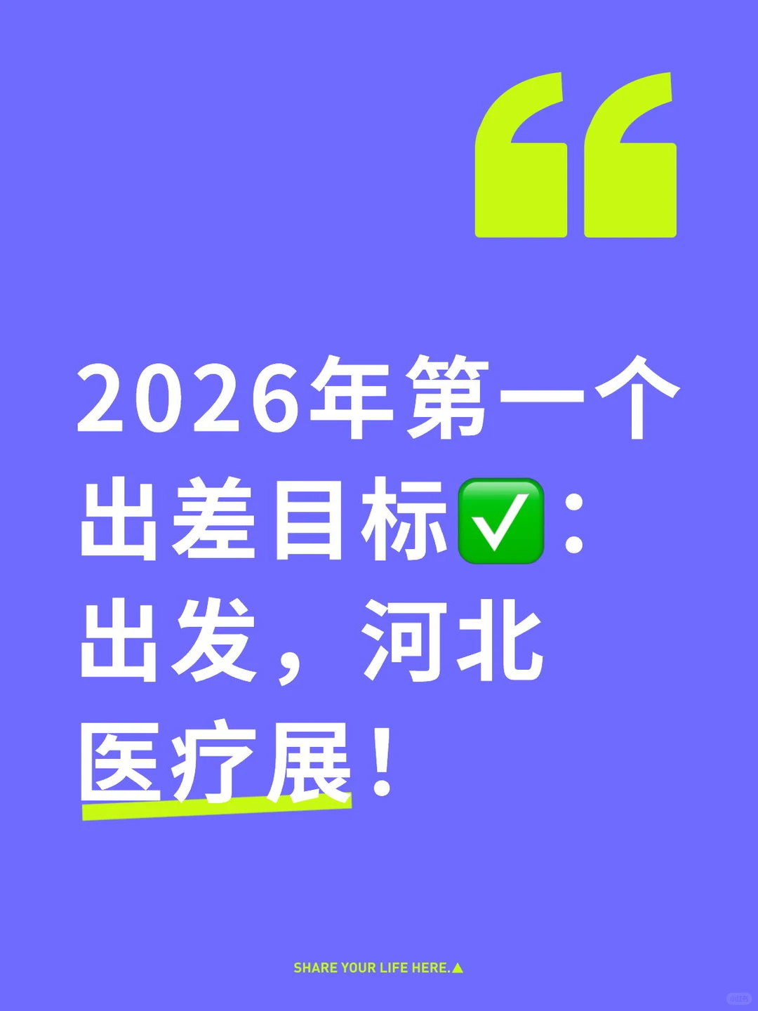 ? 出发！河北医疗展3月见！