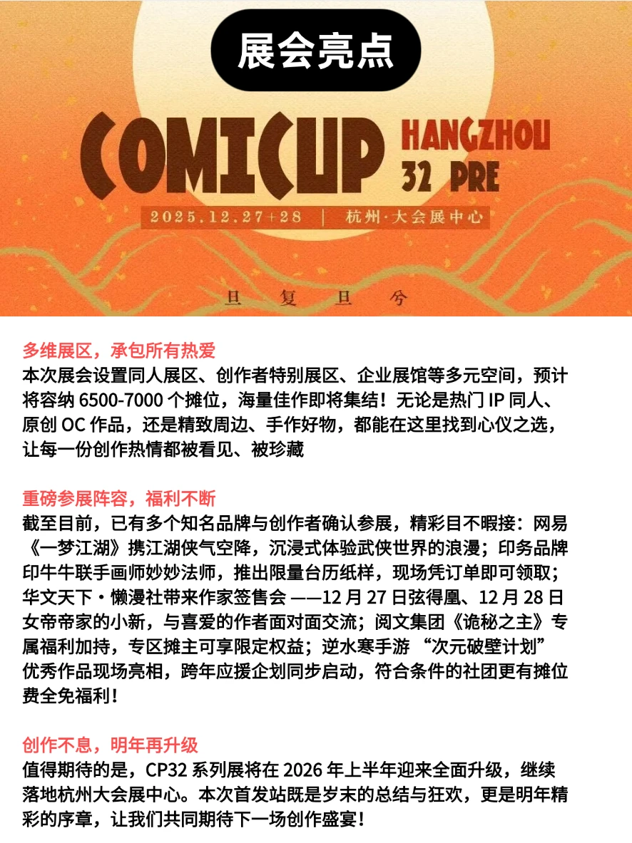 注意!攻略来袭!年末有杭州CP32Pre漫展!