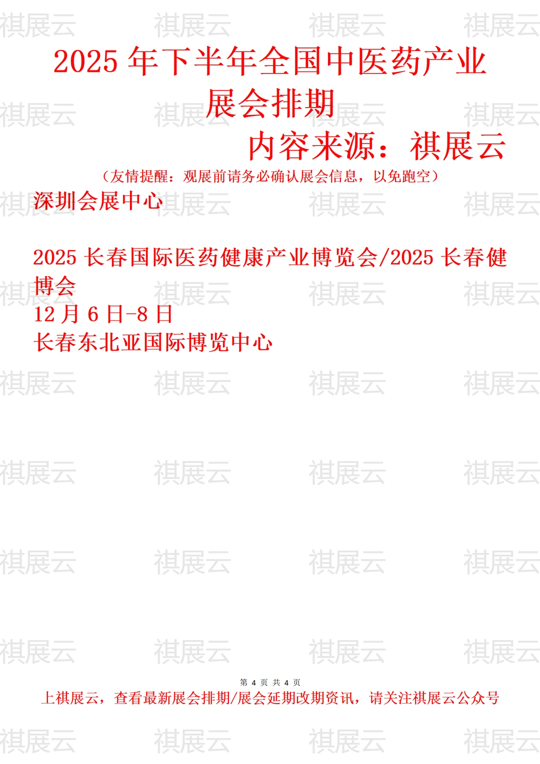 2025年全国中医药/医药健康产业展会排期