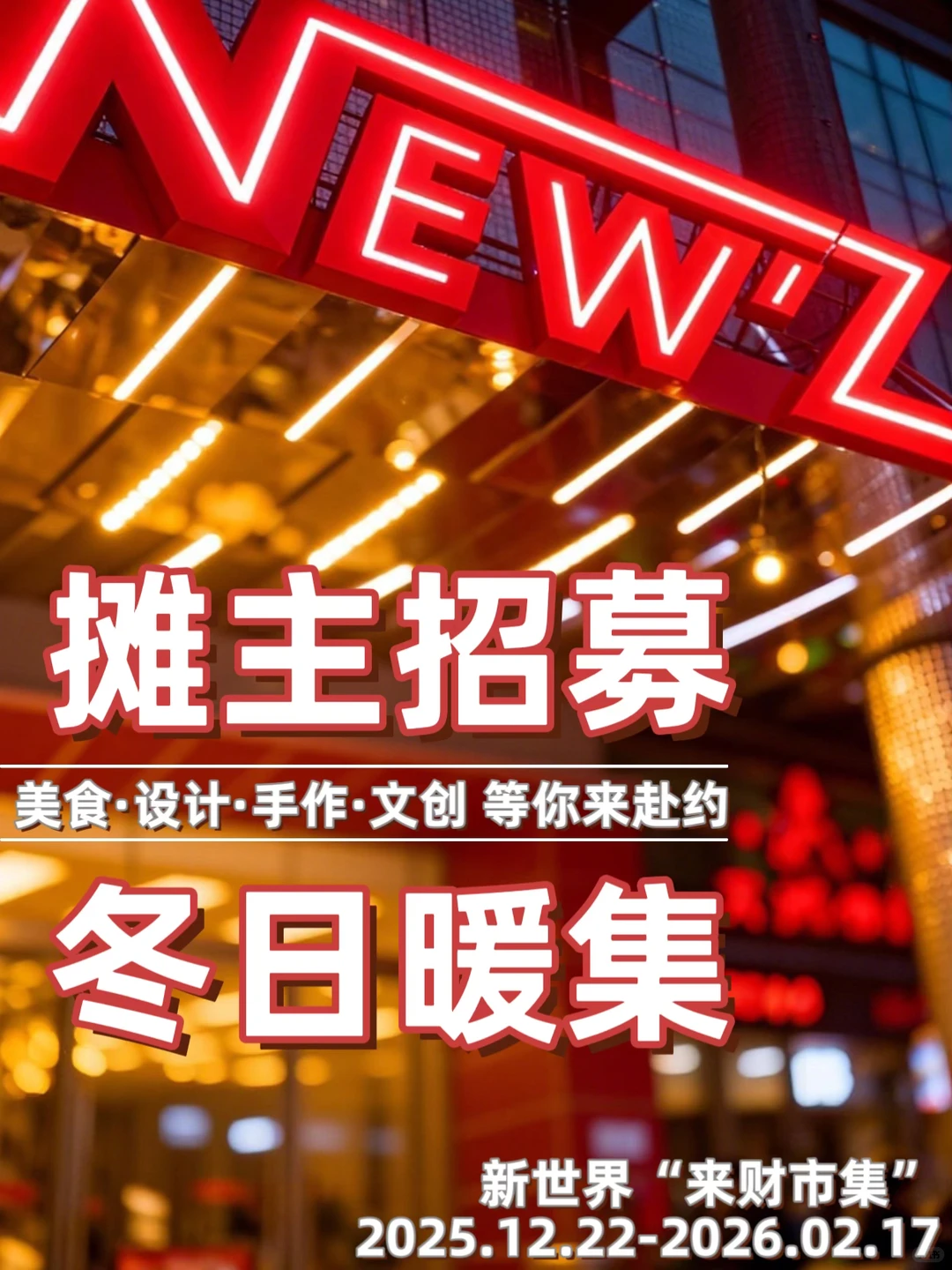 石家庄冬日暖集来财市集摊主招募