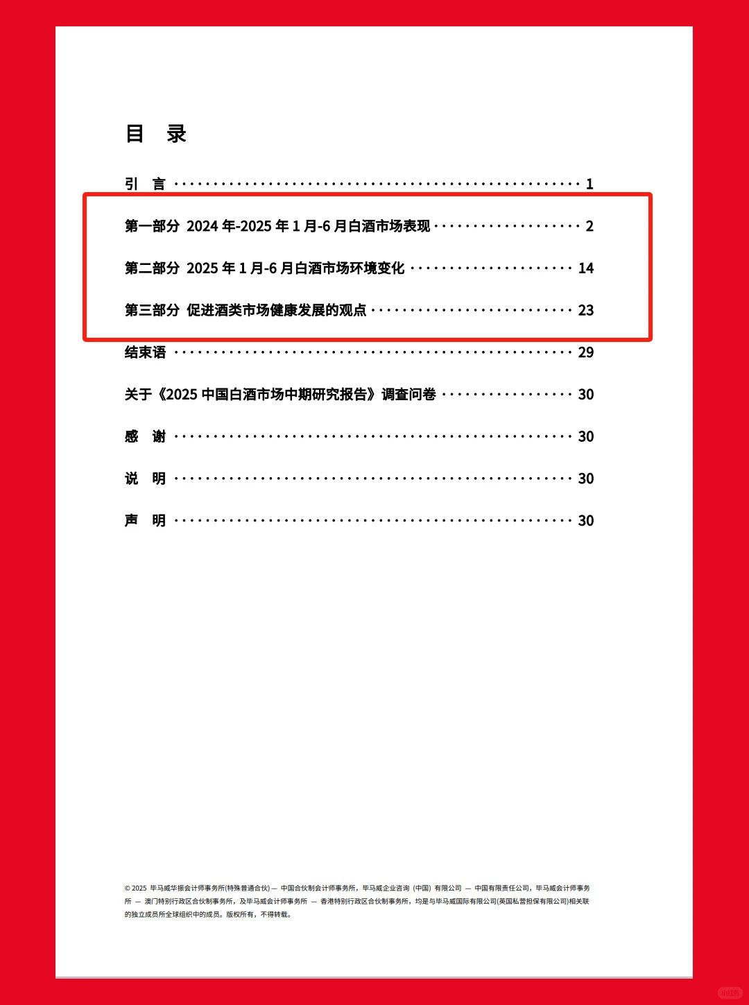 34页|2025中国白酒市场中期研究报告