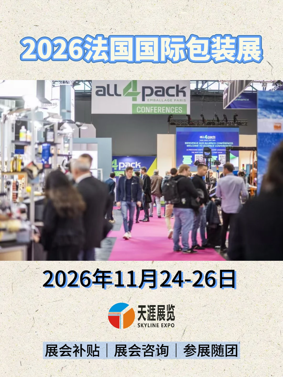 2026年法国国际包装展