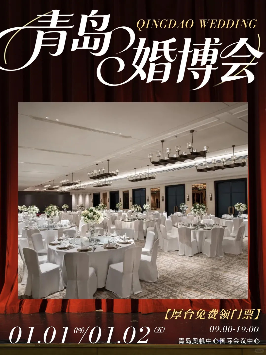 ✨p人备婚：领免费票，逛青岛婚博会