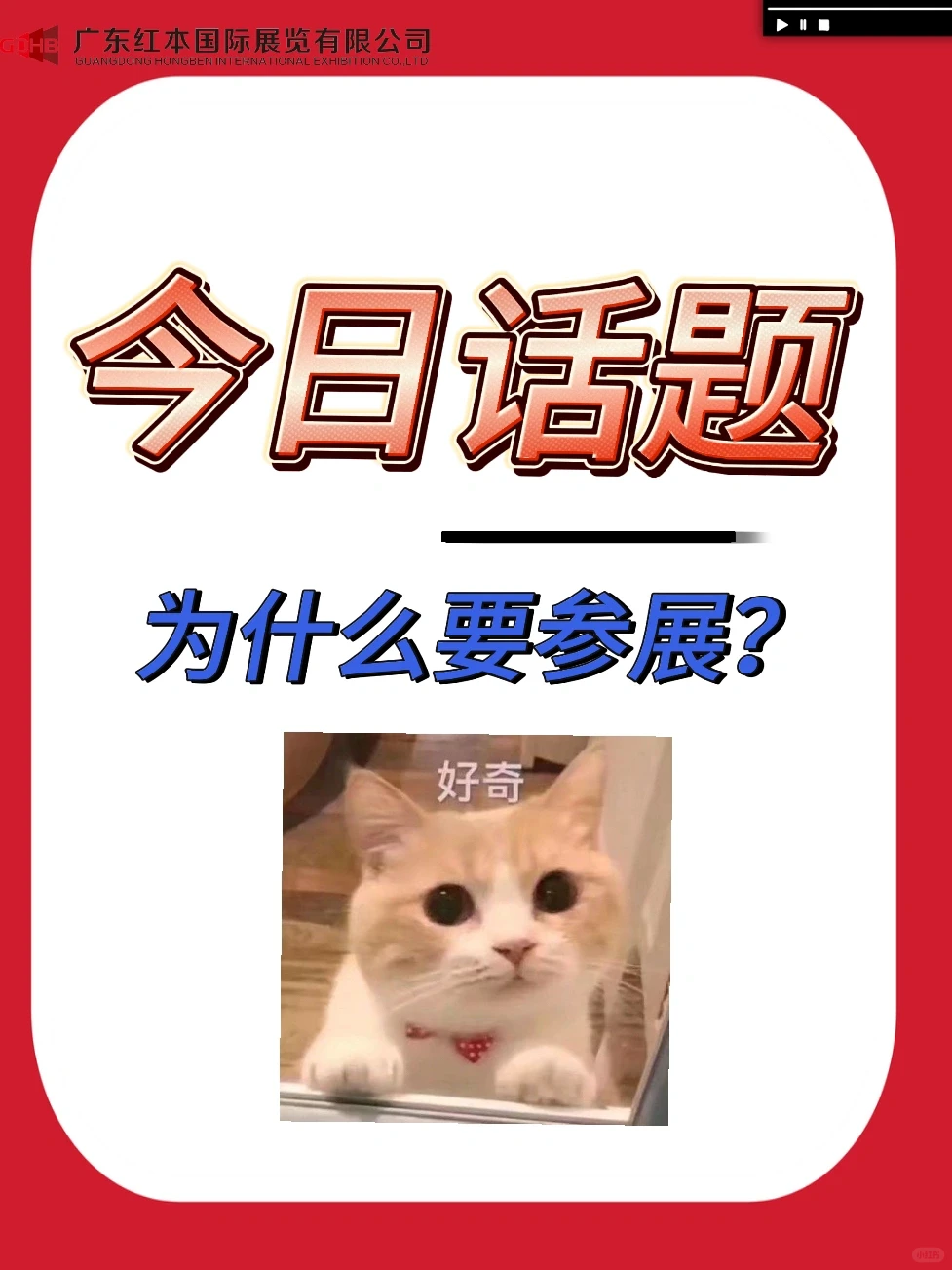 今日话题|为什么要参展❓❓