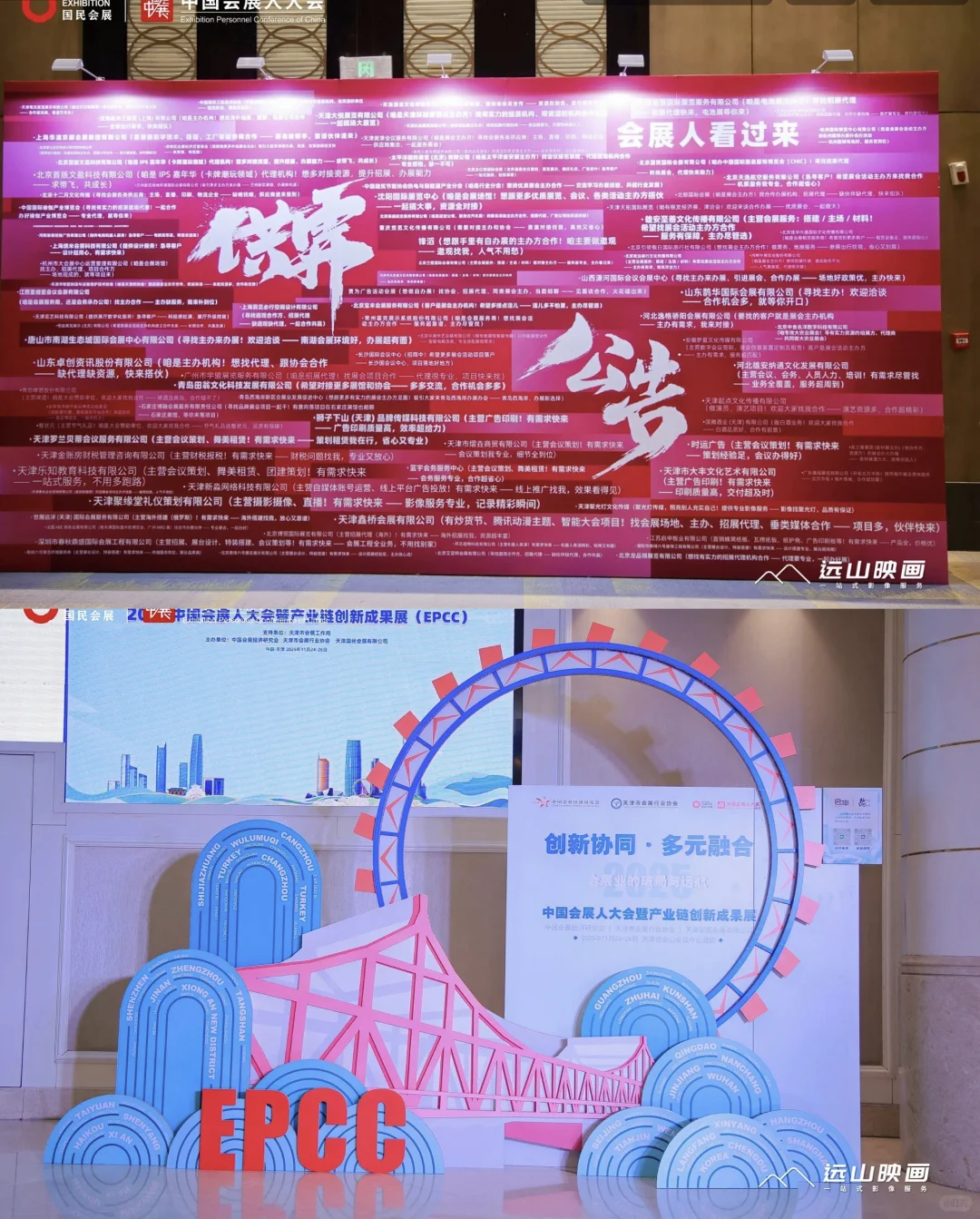 案例分享 I 2025中国会展人大会