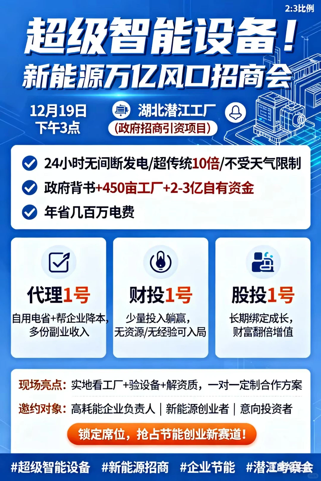 ?【智能发设备·新能源招商会】湖北潜江