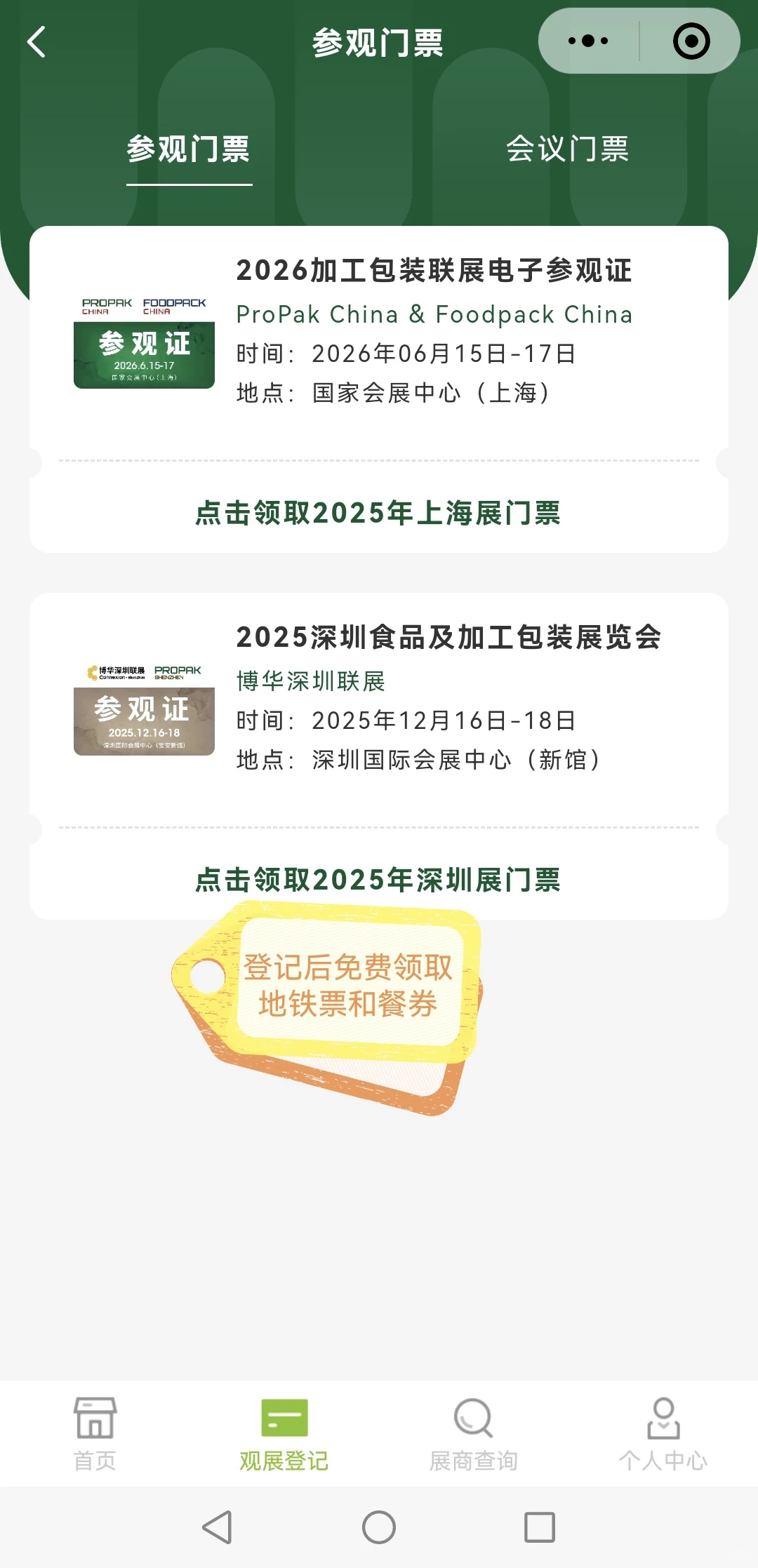 深圳博华联展，可领免费地铁票和餐券