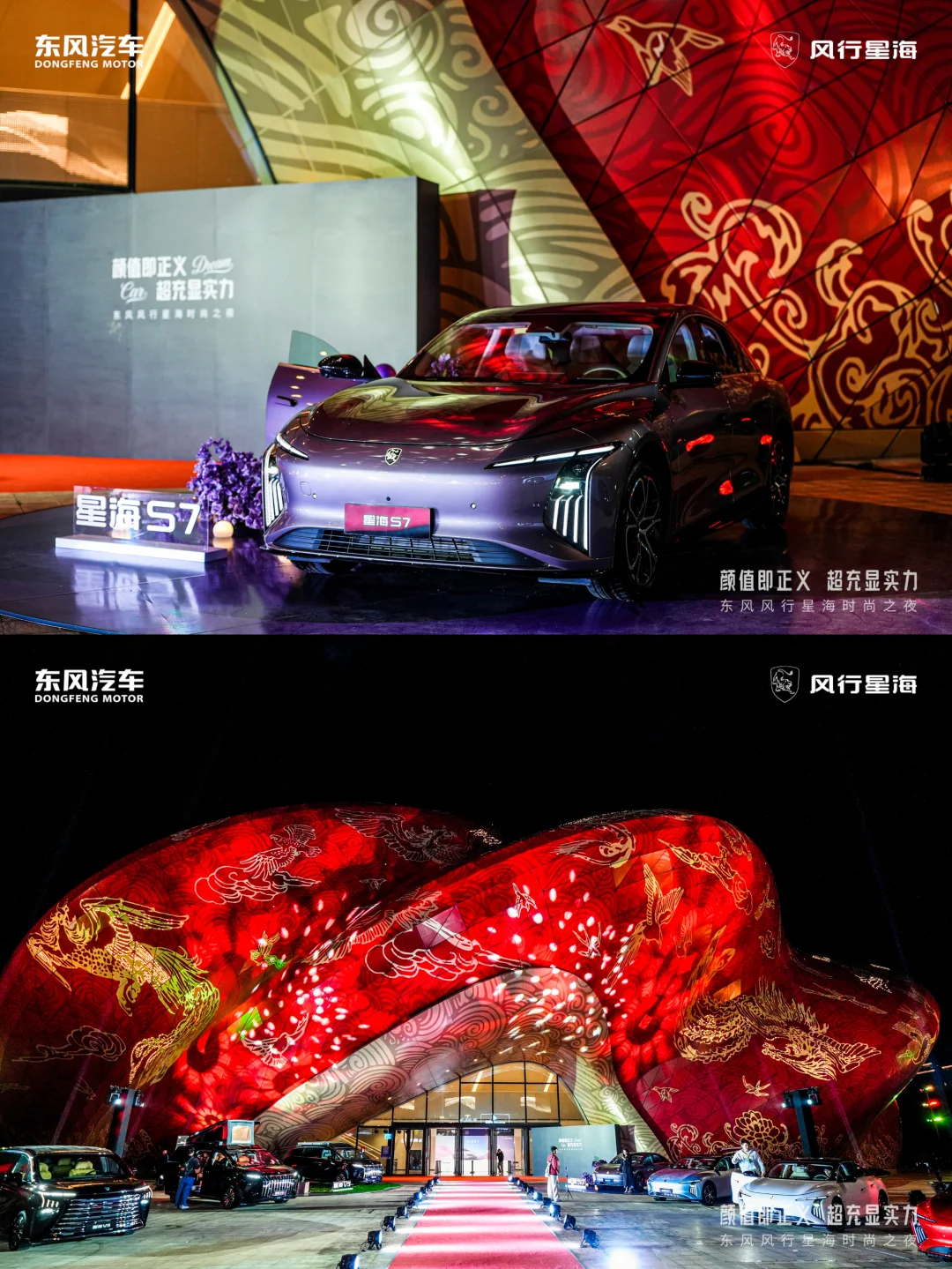 活动策划 | 东风风行星海时尚之夜