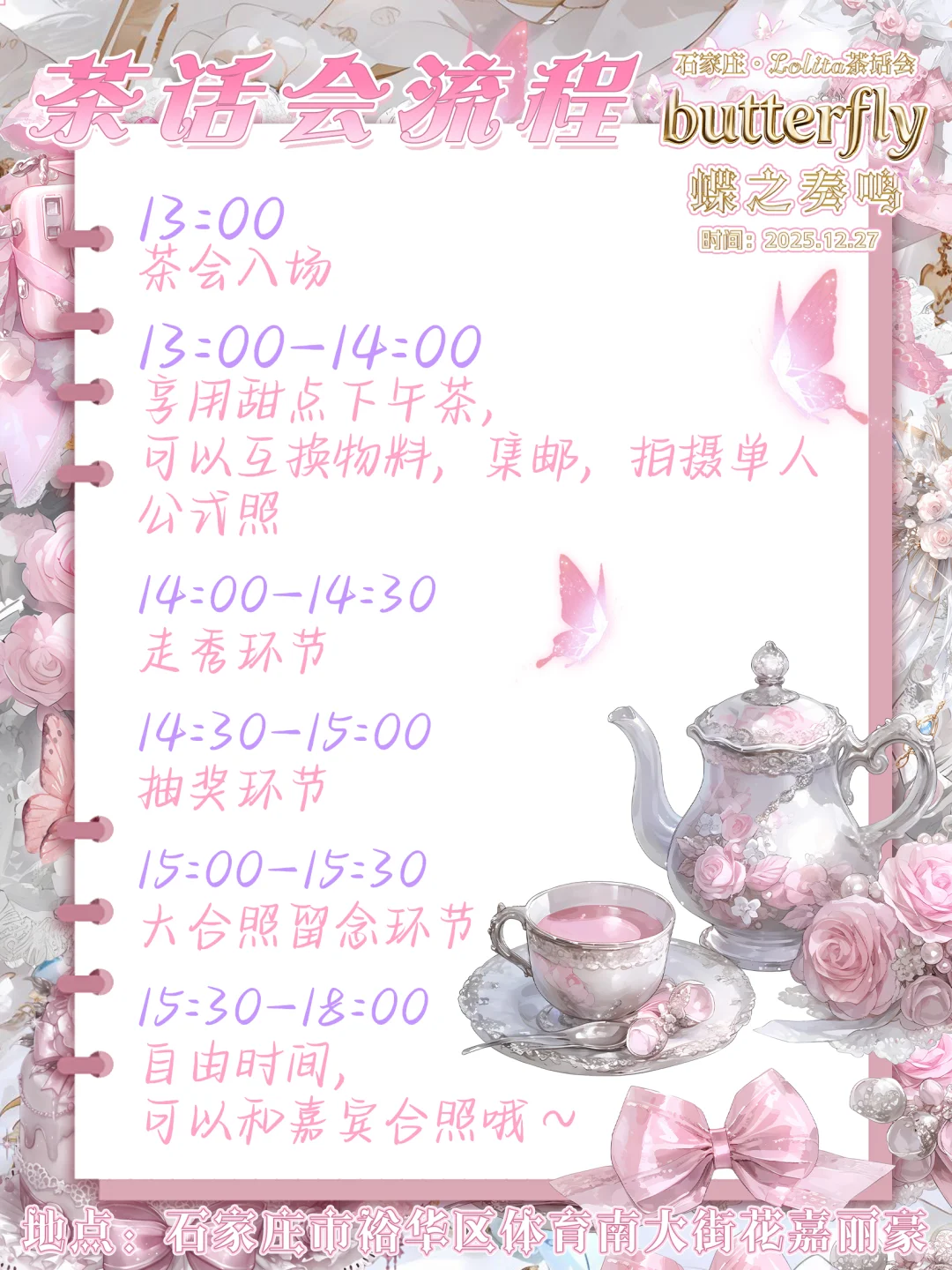 茶话会流程公布！在石家庄！