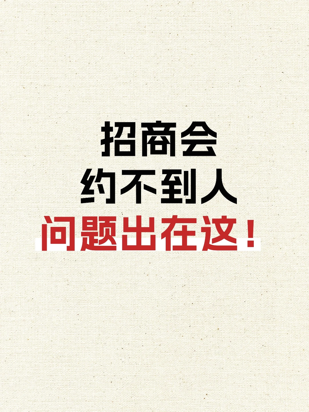 招商会约不到人❓问题出在这‼️