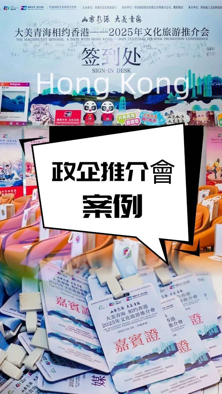 香港推介會攻略，場地｜媒體預定｜活動佈置