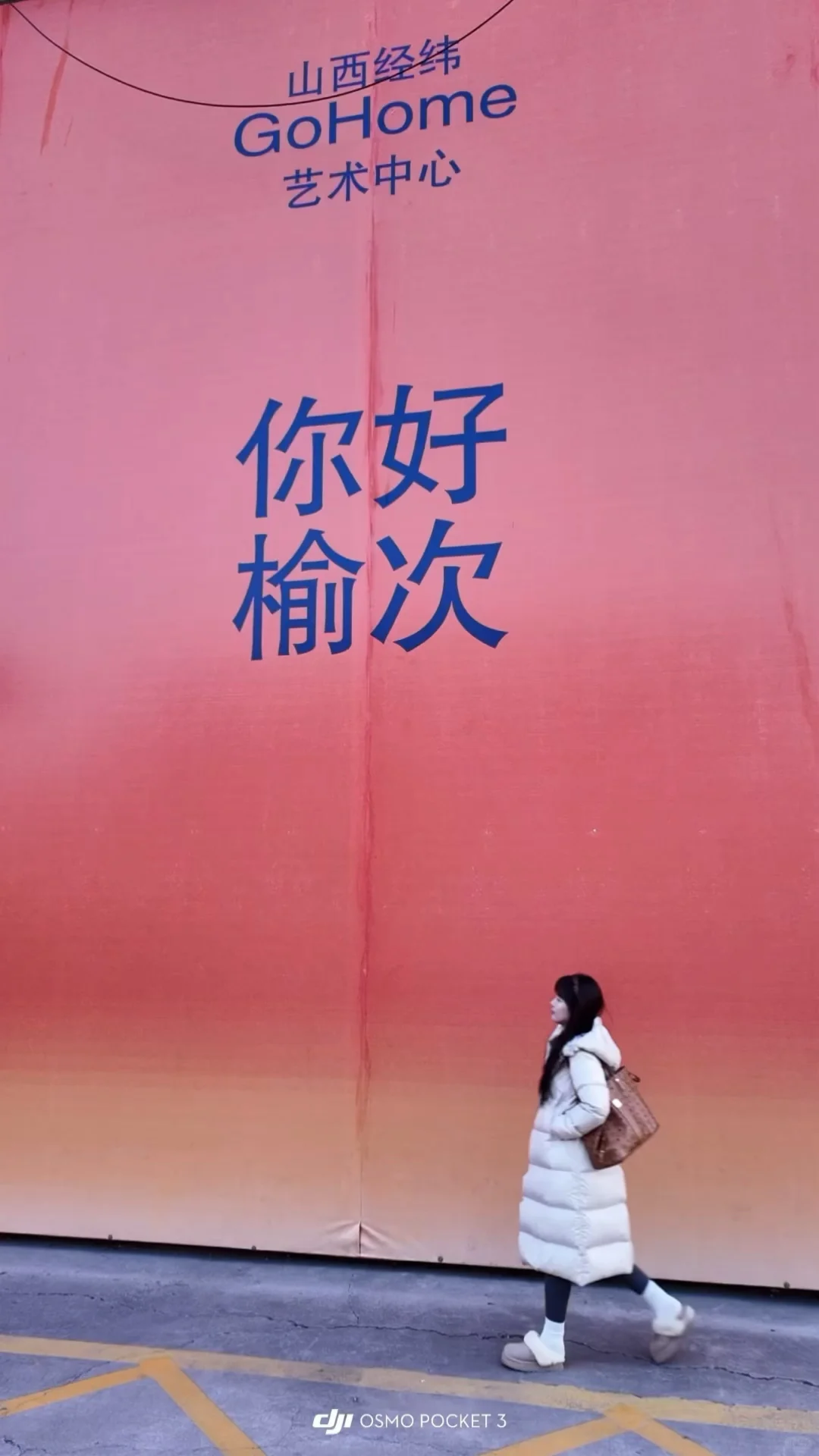 你好榆次｜Go Home艺术中心