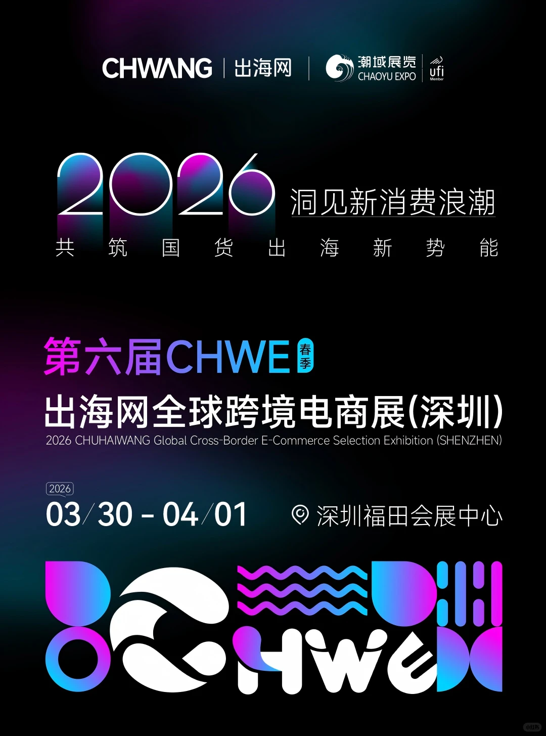 CHWE 出海网全球跨境电商展2026再度启航！
