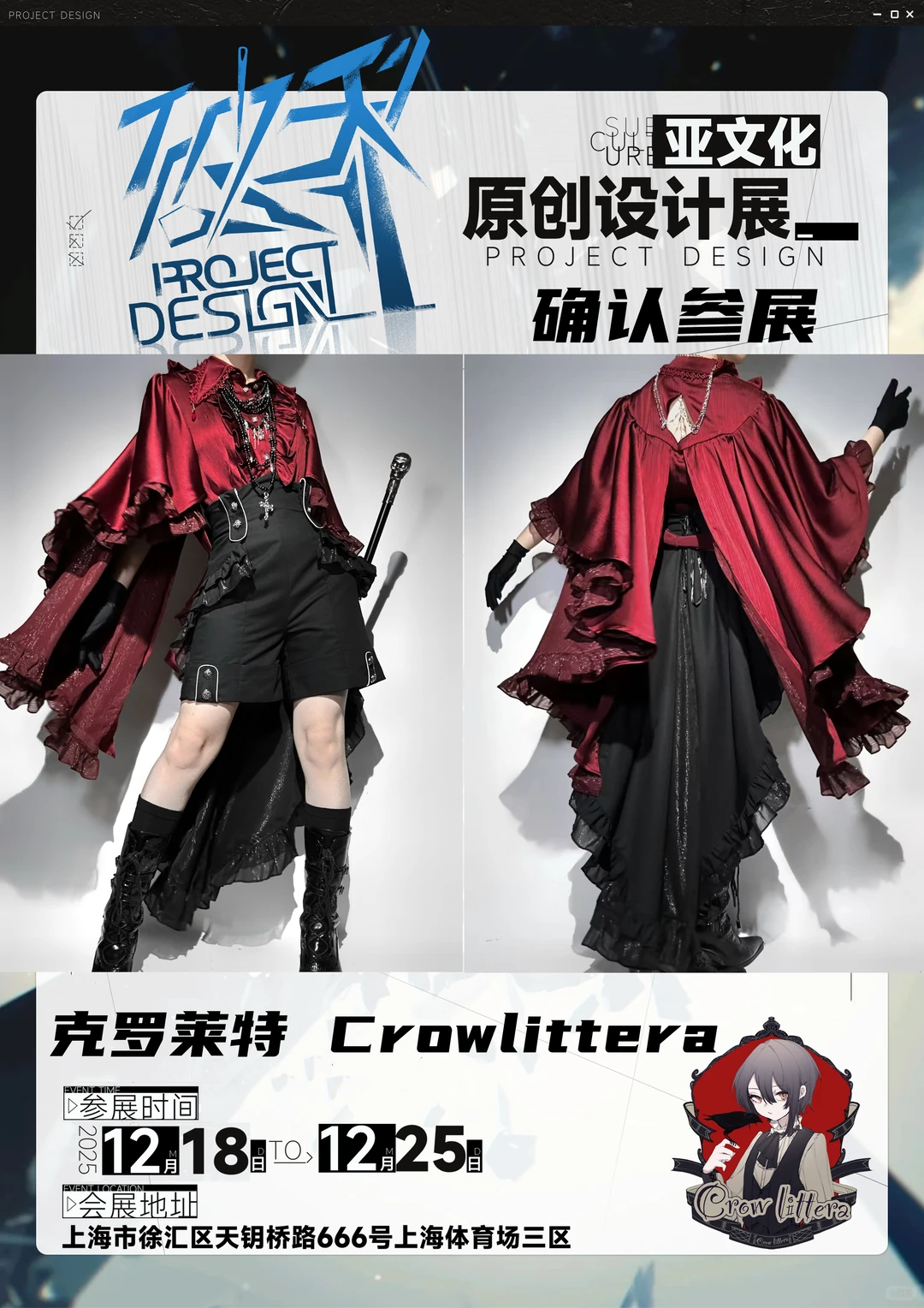 克罗莱特 参展 上海破界亚文化原创设计展