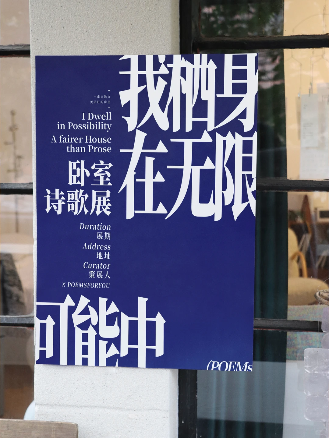 我 在 卧 室 办 了 一 个 诗 歌 展 。