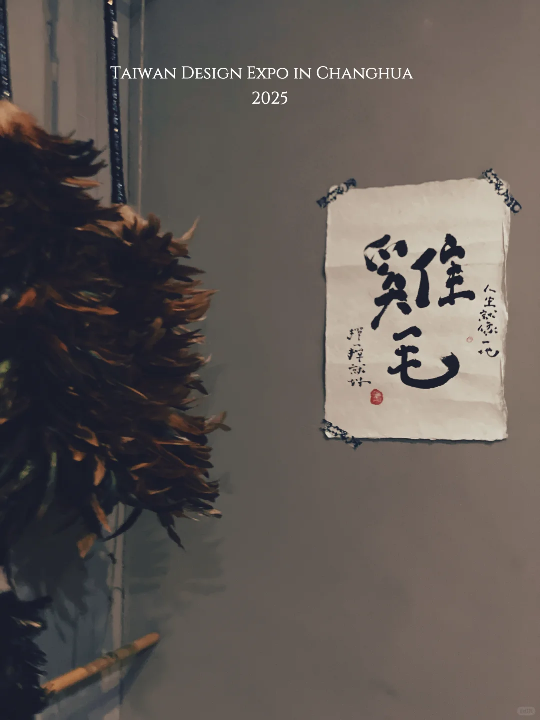 彰化｜2025台灣設計展（（（彰化行）））