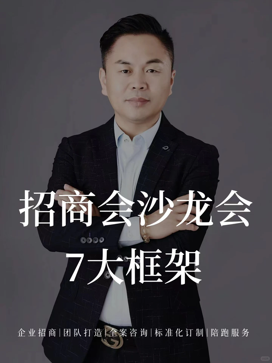 招商外包石光辉老师分享招商沙龙技巧