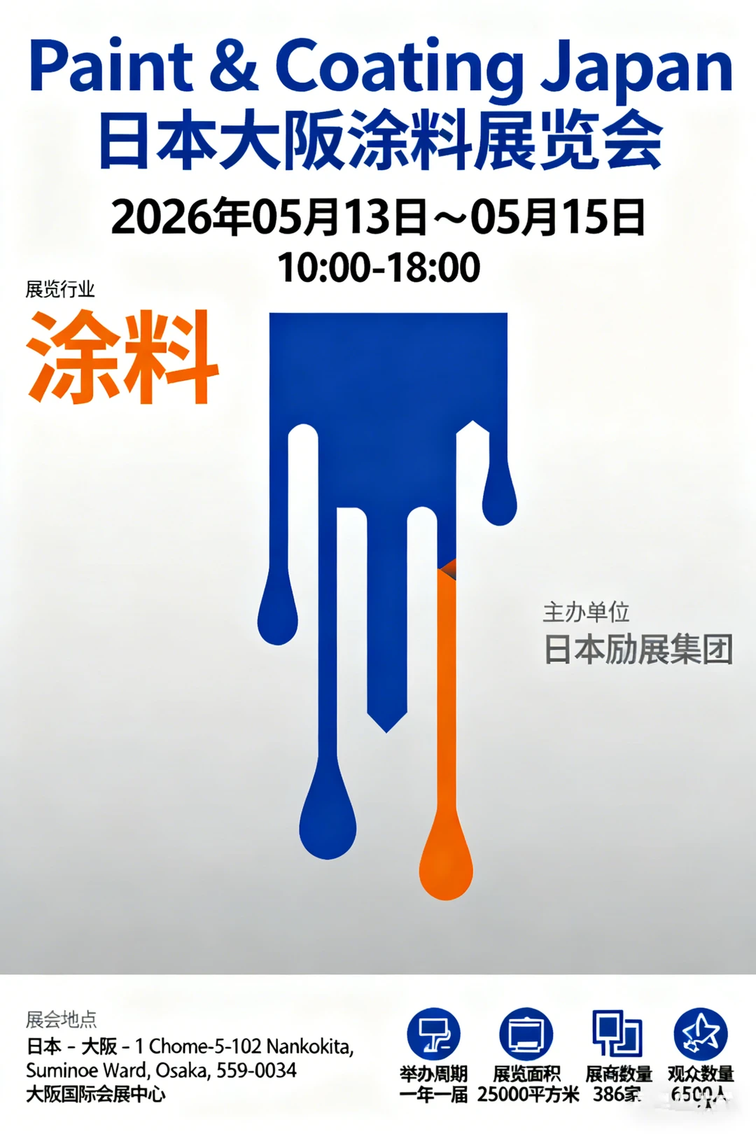 日本大阪涂料展览会 Paint & Coating Japan