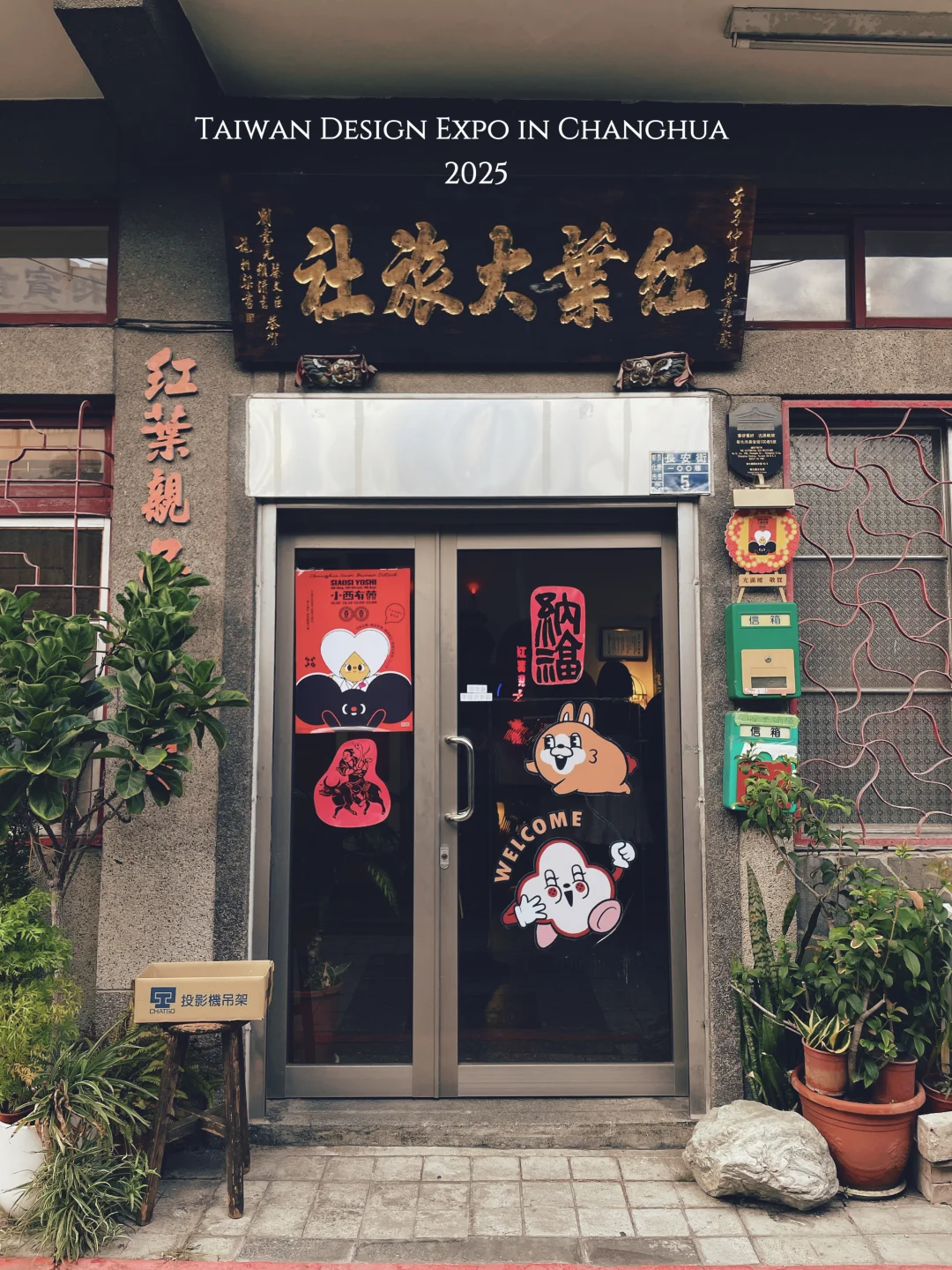 彰化｜2025台灣設計展（（（彰化行）））