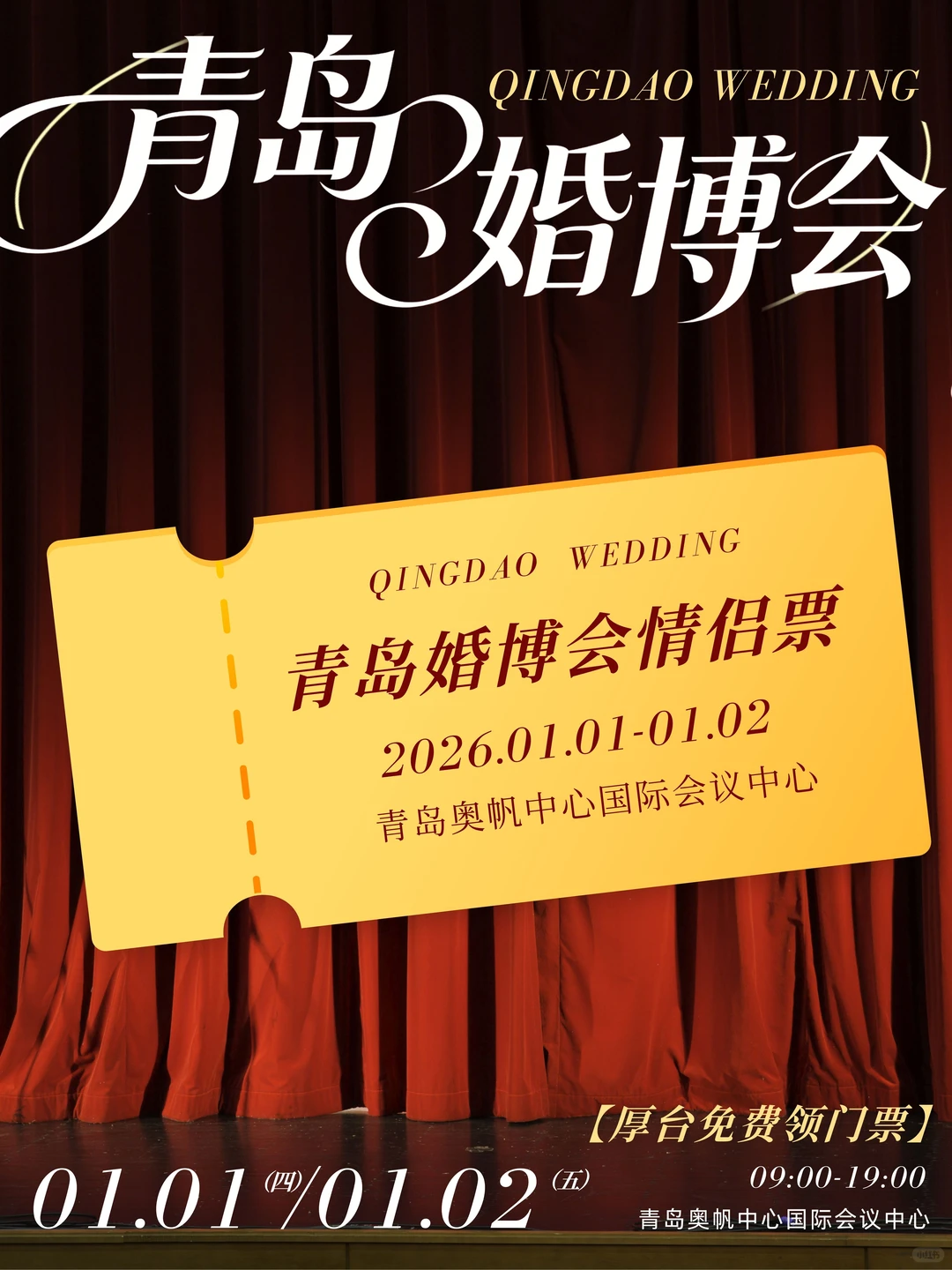 ✨p人备婚：领免费票，逛青岛婚博会