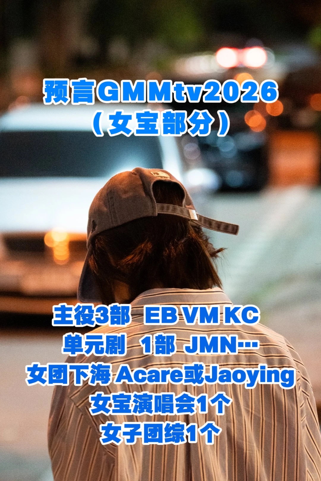 GMMtv推介会2026预测！！