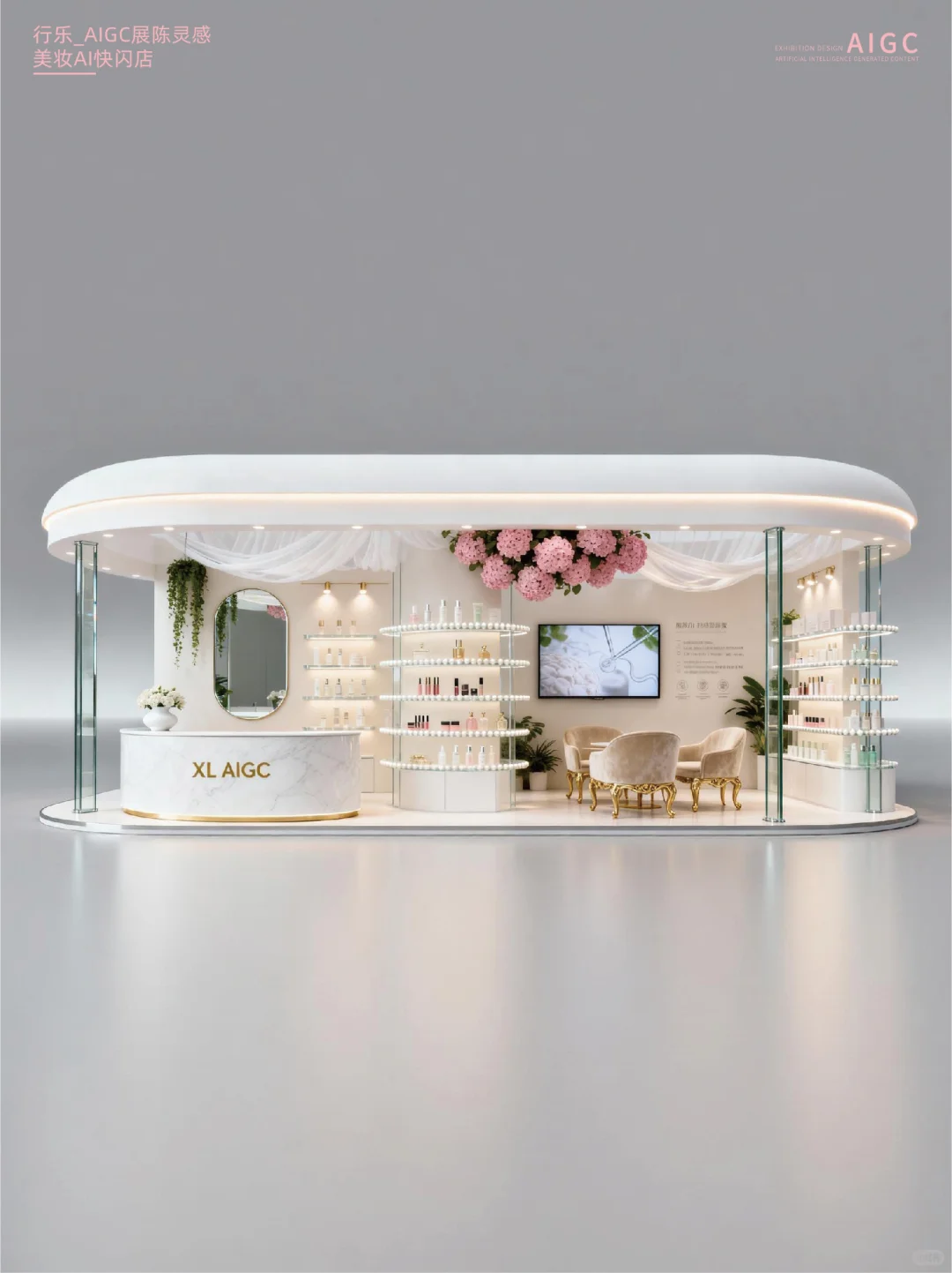 美博会|化妆品快闪店灵感