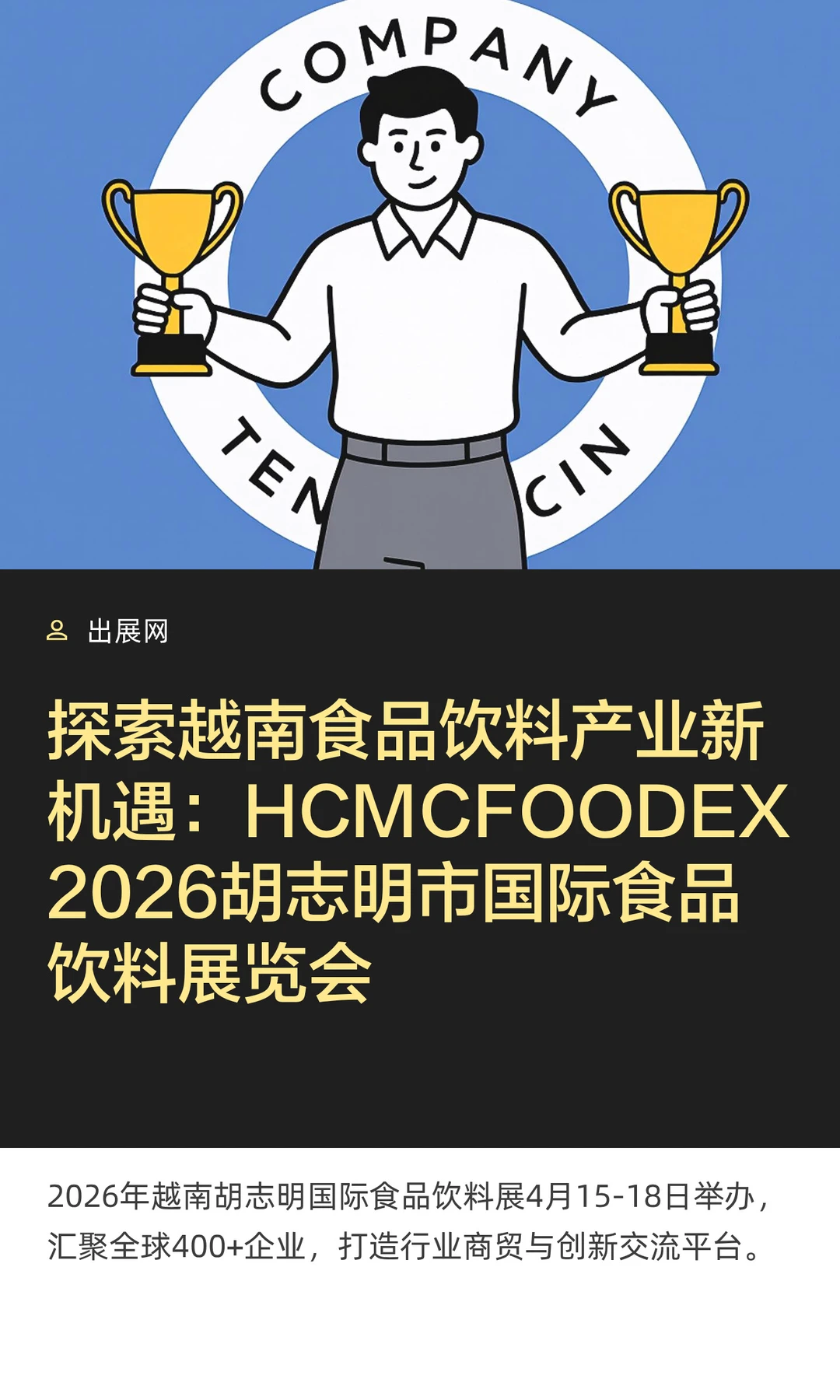 探索越南食品饮料产业新机遇：HCMCFOODEX