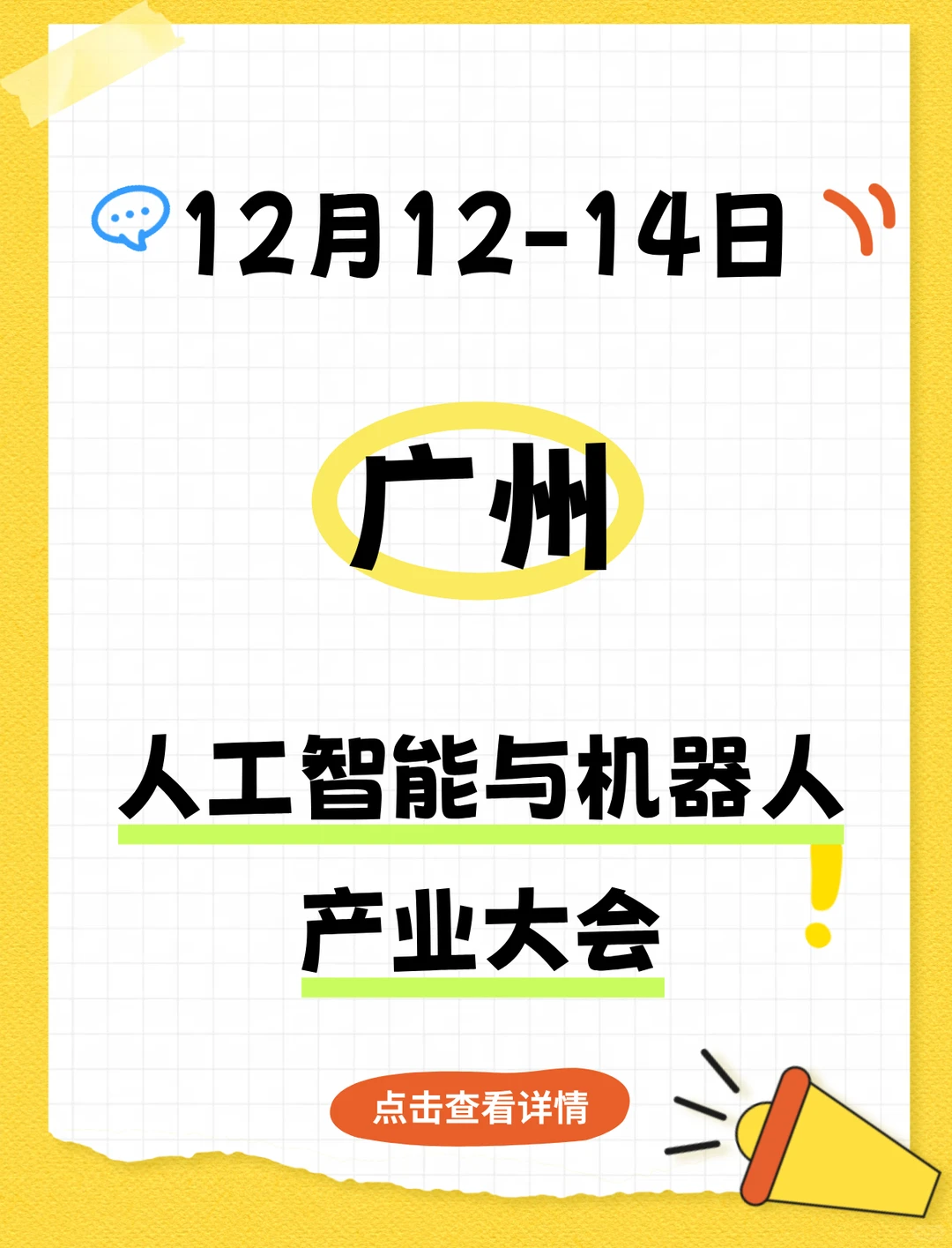 ?广州丨人工智能与机器人嘉年华