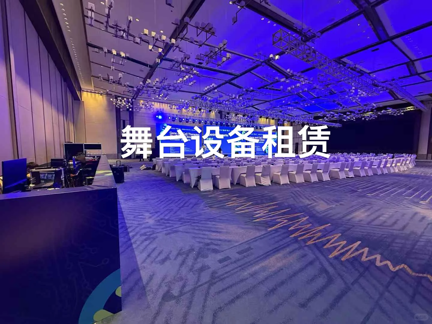 【福州】会议设备、舞台设备租赁